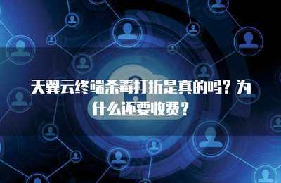 終端殺毒打折是否真實？探究軟件促銷背后的商業邏輯